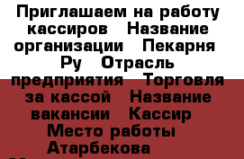 Приглашаем на работу кассиров › Название организации ­ Пекарня. Ру › Отрасль предприятия ­ Торговля за кассой › Название вакансии ­ Кассир › Место работы ­ Атарбекова28/1 › Минимальный оклад ­ 1 300 › Возраст от ­ 20 › Возраст до ­ 55 - Краснодарский край, Краснодар г. Работа » Вакансии   . Краснодарский край,Краснодар г.